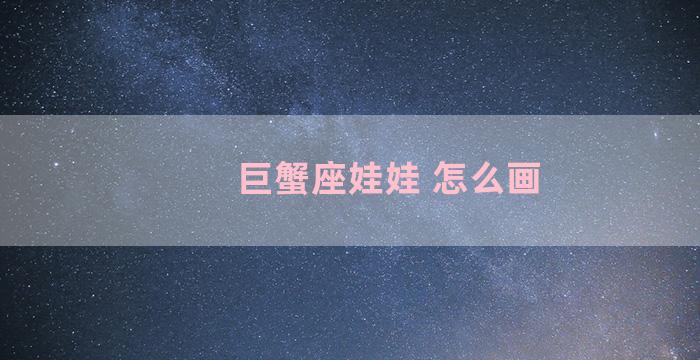 巨蟹座娃娃 怎么画